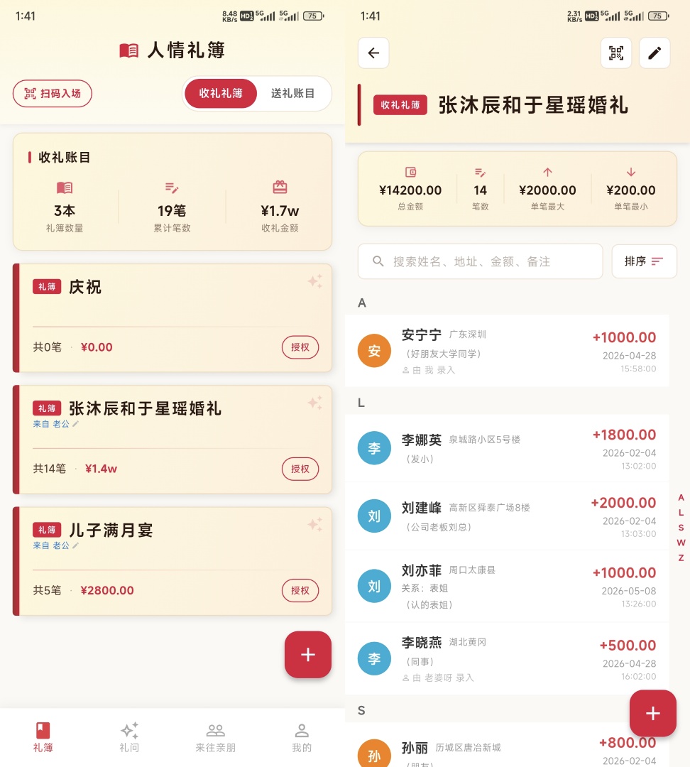 【原创工具】完全免费的礼簿人情往来记账工具-收礼送礼记录