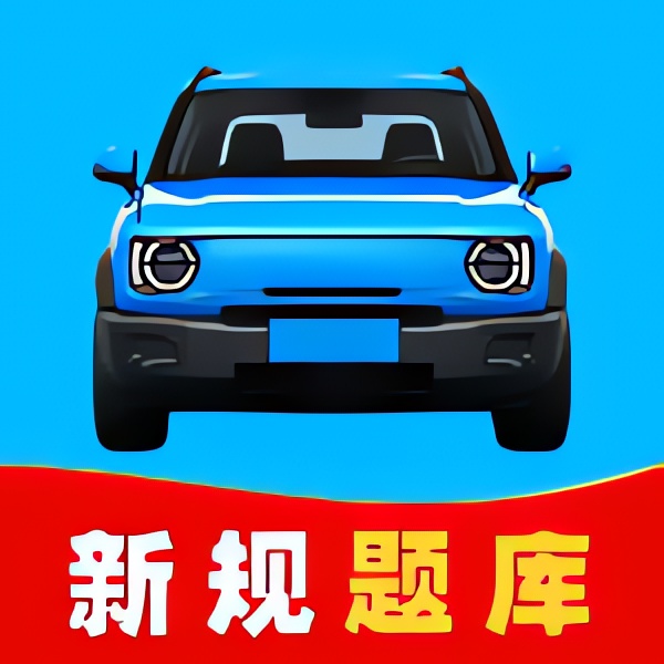 【分享】驾车学法全典⭐免费学习驾考知识⭐