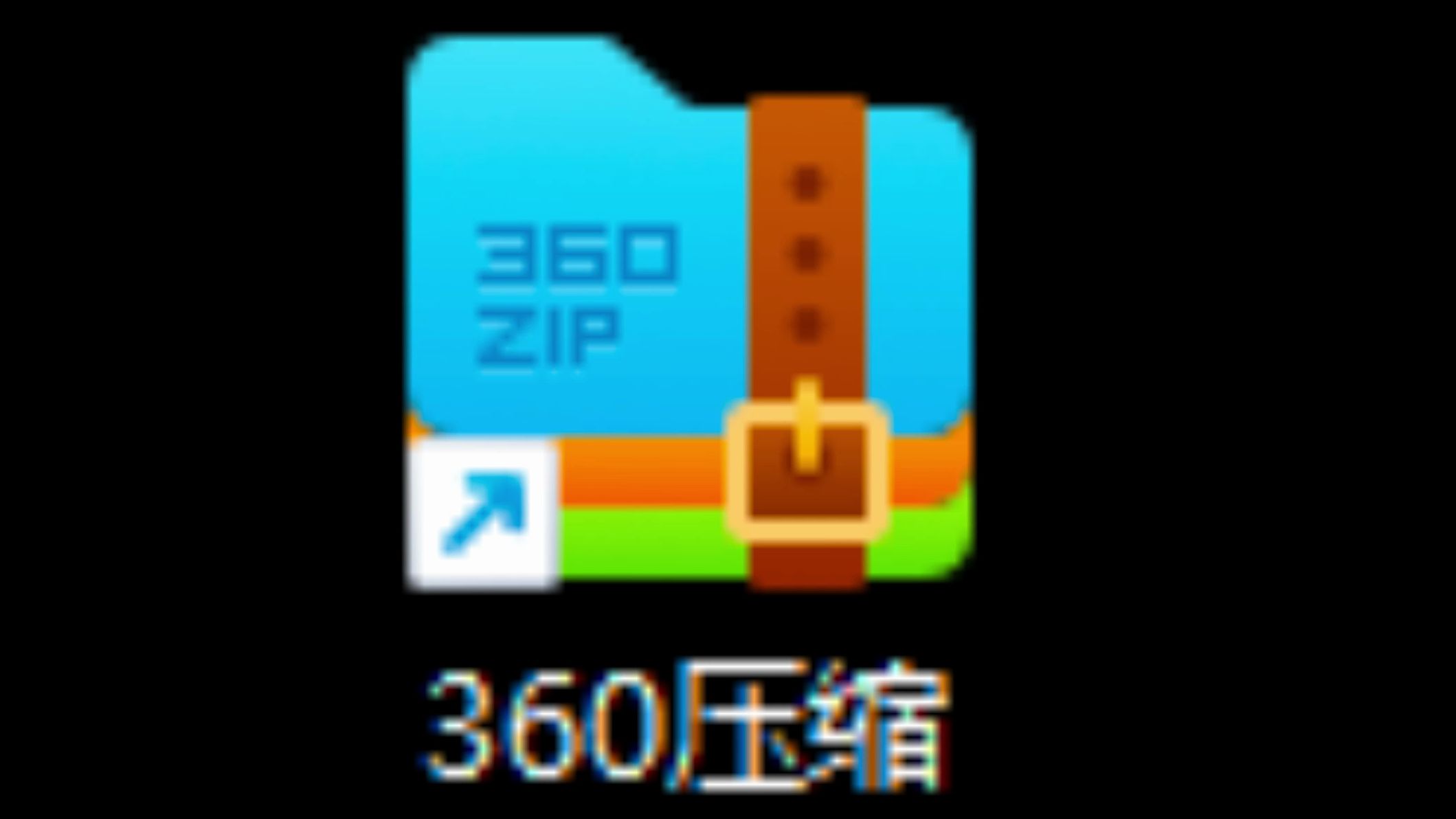 【浮生合集】电脑必备解压软件合集谁才是最好用的! 第7张插图 【浮生合集】电脑必备解压软件合集谁才是最好用的! 第7张插图