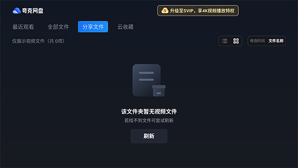 夸克网盘TV版2.8.1支持最高4k画质极速下载 第6张插图 夸克网盘TV版2.8.1支持最高4k画质极速下载 第6张插图