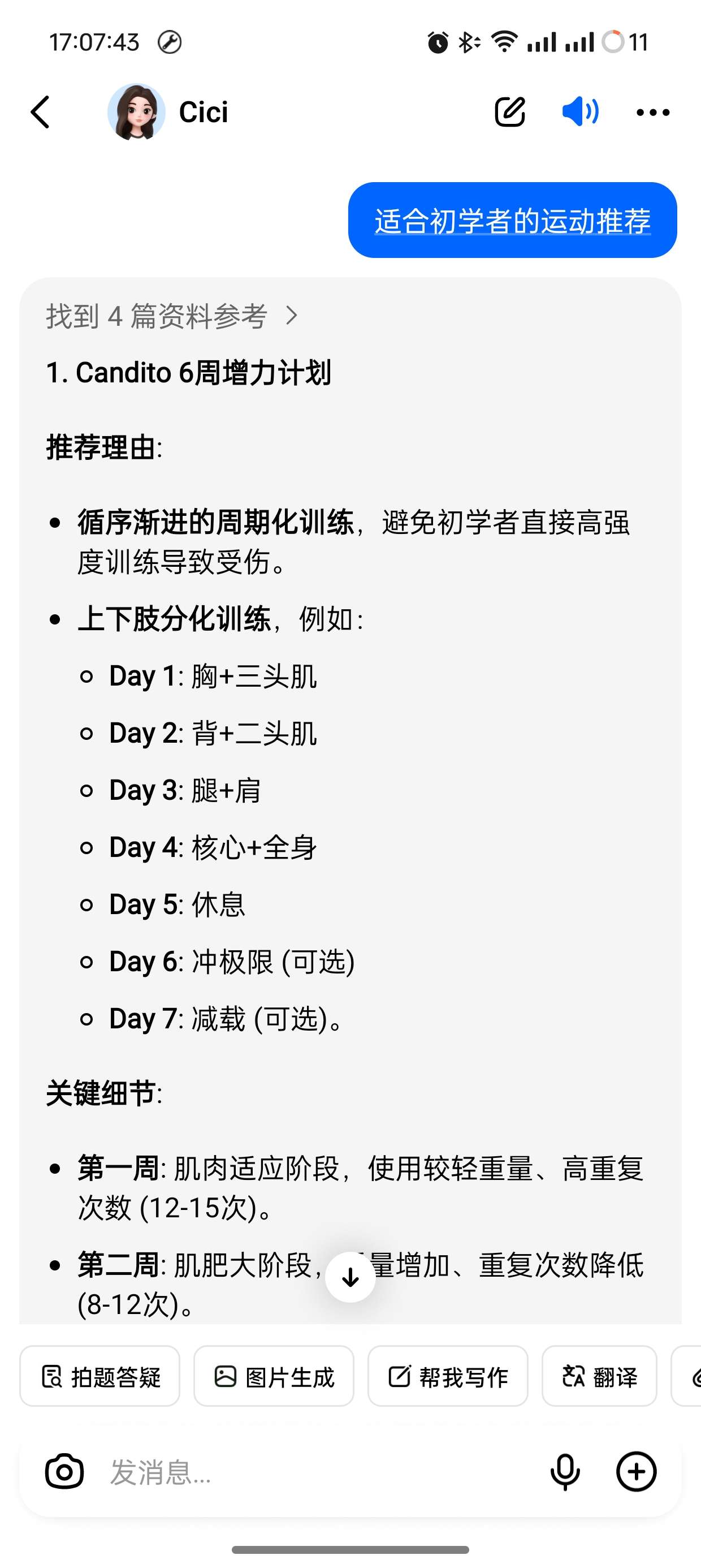 Cici10.3.0豆包国际版问答无限制 第7张插图 Cici10.3.0豆包国际版问答无限制 第7张插图