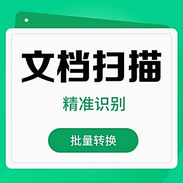 【原创修改】全能扫描王🔥解锁会员🔥文档表格扫描识别