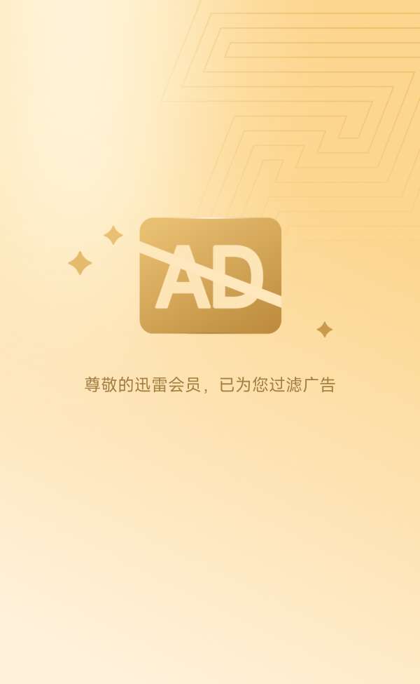 【分享】手机迅雷🔥年费会员版🔥去所有广告🔥不限速