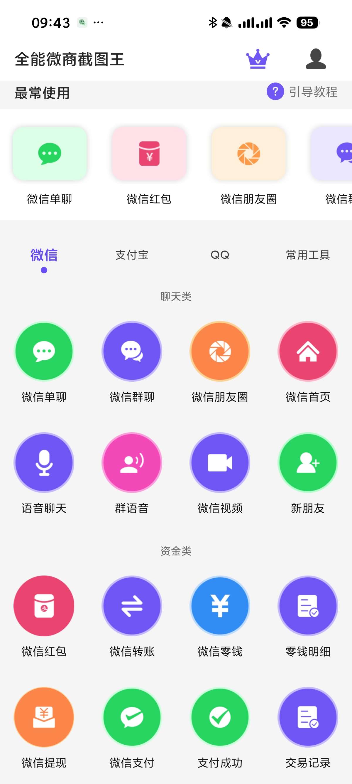 【安卓】微商截图王 3.8.7🔥转账截图⭕余额修改⭕微商必备