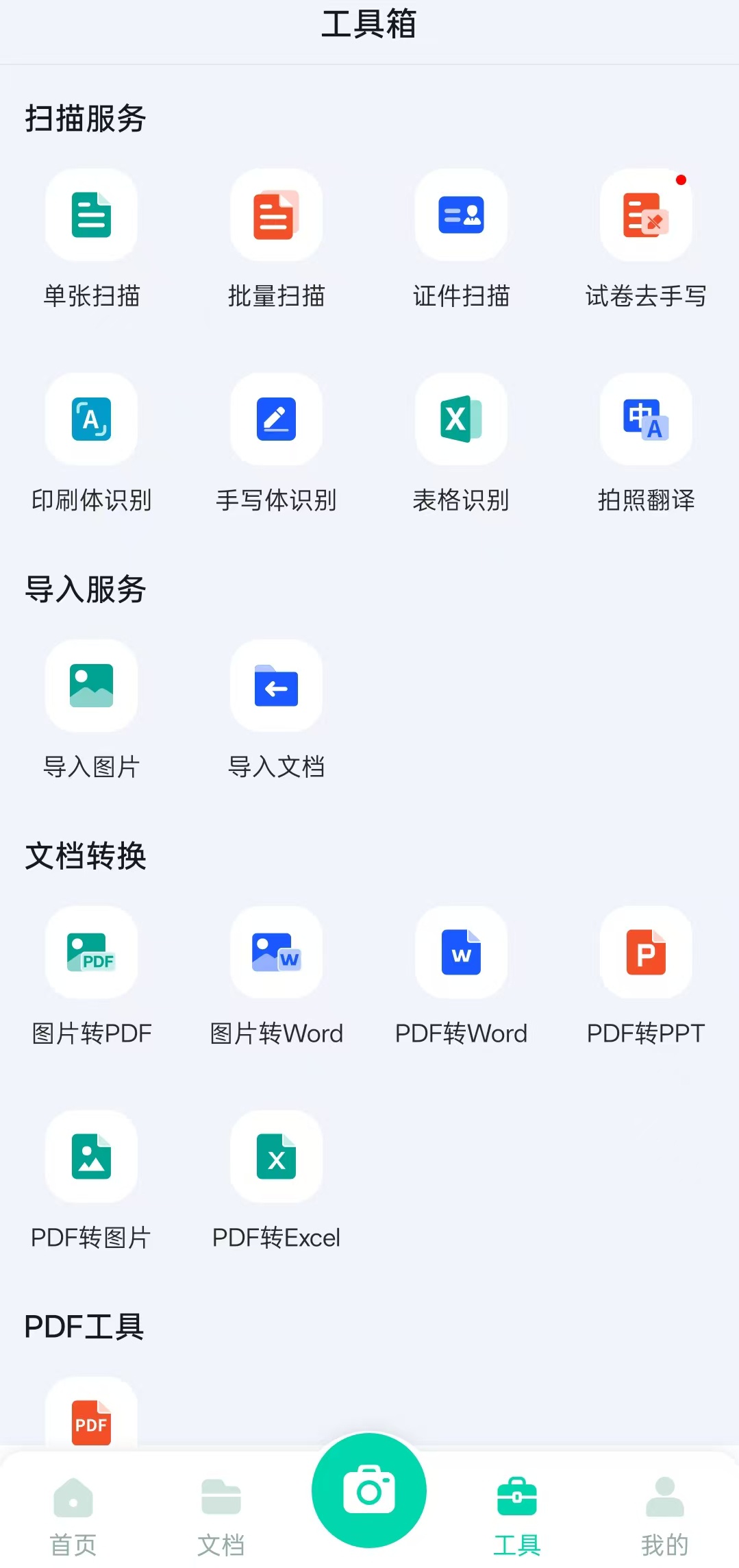 扫合扫描王⭕ Pdf与word多种格式互转⭕解锁会员版 第6张插图 扫合扫描王⭕ Pdf与word多种格式互转⭕解锁会员版 第6张插图