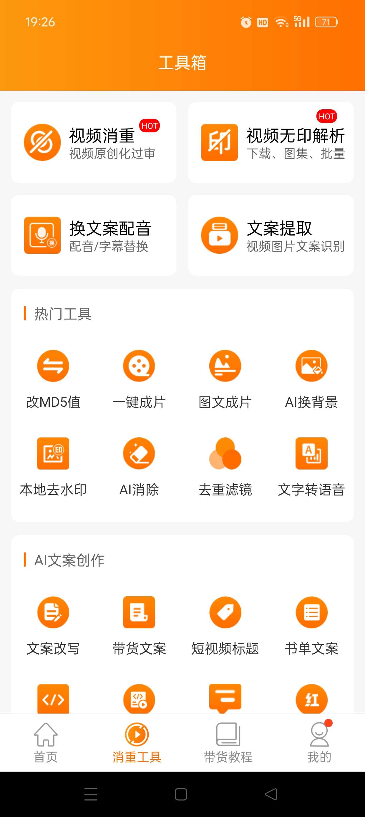 【原创解锁】视频带货神器短视频一键带货赚佣金解锁终身会员 第3张插图