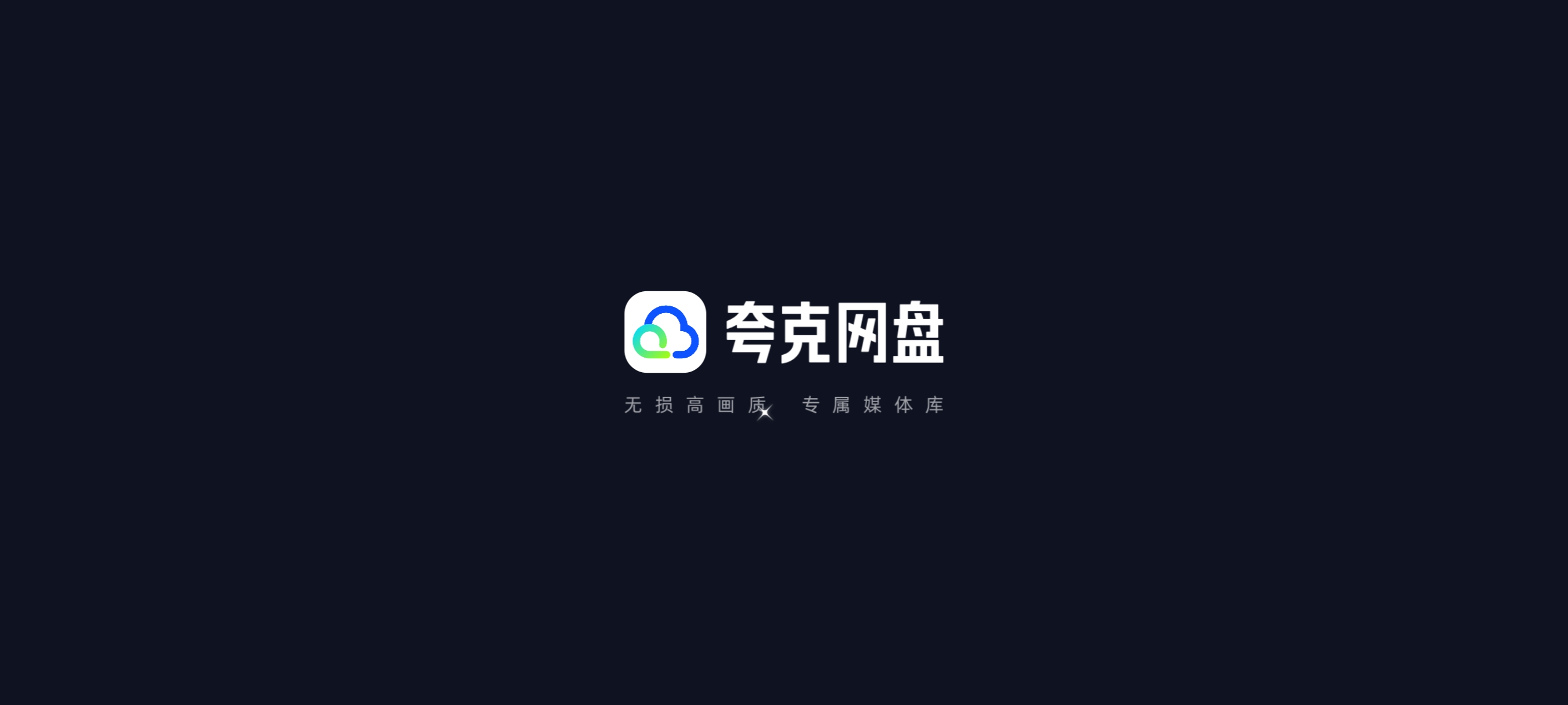 夸克云盘TV版电视端影音播放▶️大屏专享 第8张插图 夸克云盘TV版电视端影音播放▶️大屏专享 第8张插图