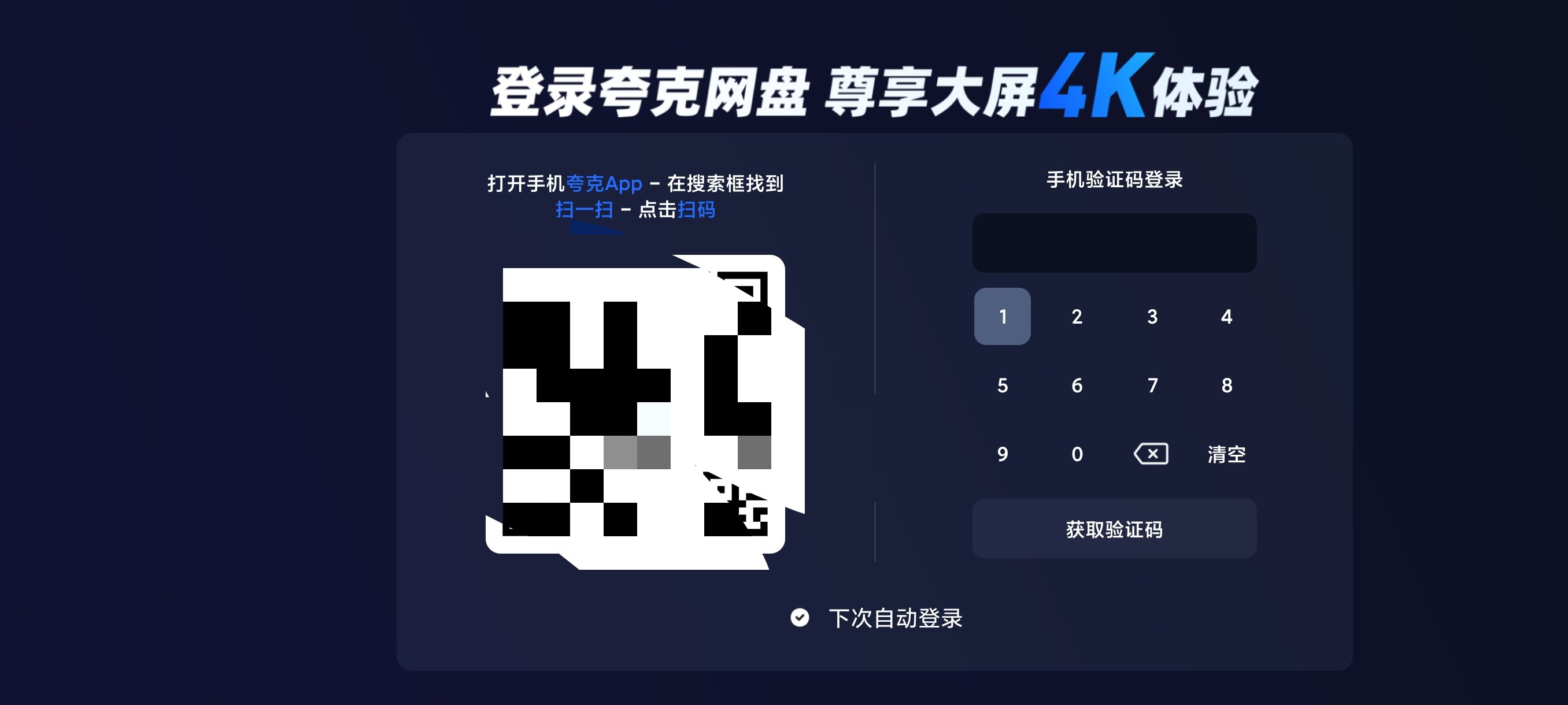 夸克云盘TV版电视端影音播放▶️大屏专享 第9张插图
