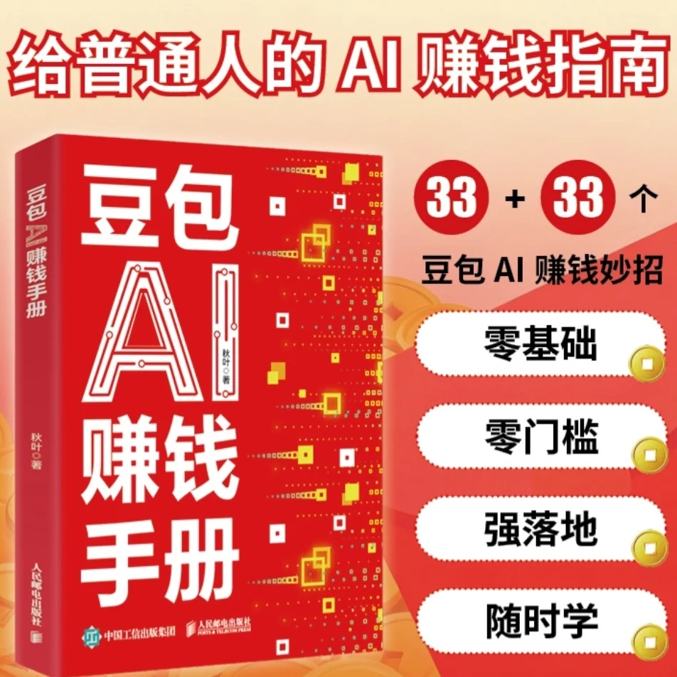 【分享】想靠豆包AI赚钱却无从下手？这本手册33个场景给你答案！