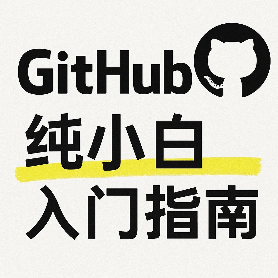 【分享】GitHub高手速成：手把手带你把项目“写出来、协作起来