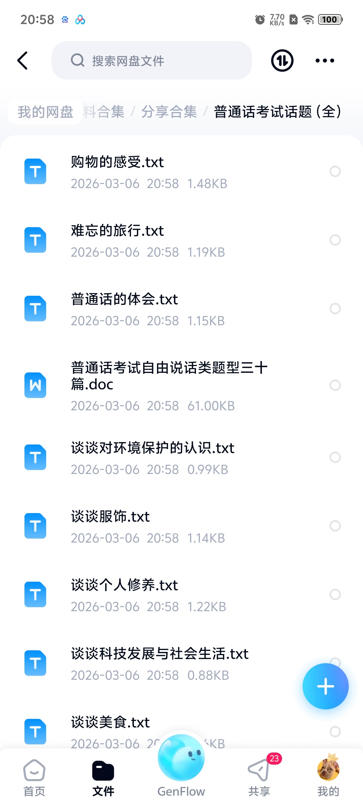 【分享】普通话考试话题（全）