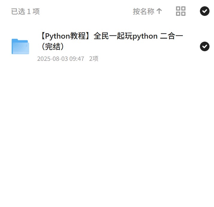【分享】全民Python学习，二合一教程完结