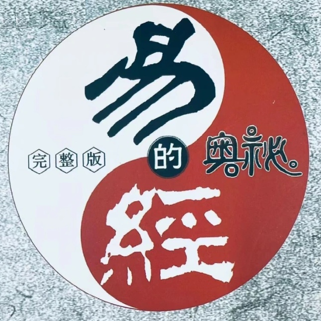 【分享】易经全解密：从零到精通108集视频+笔记，揭秘人生智慧，
