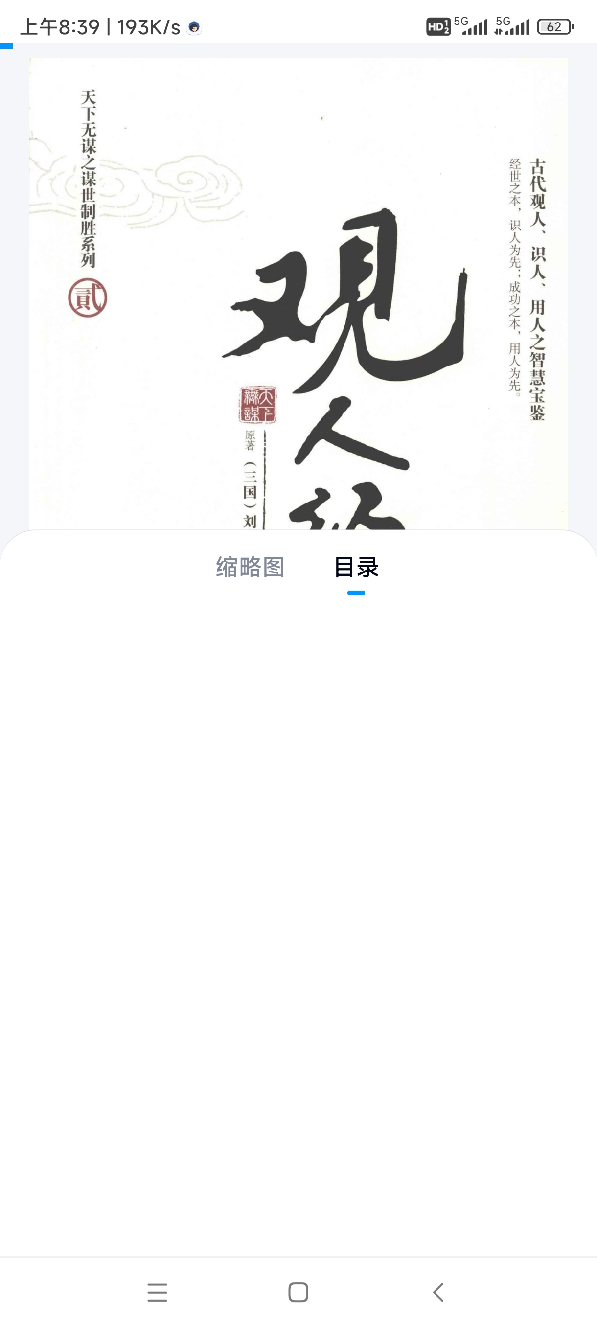 【分享】《观人经》：看透人心、辨才用人的传世智慧
