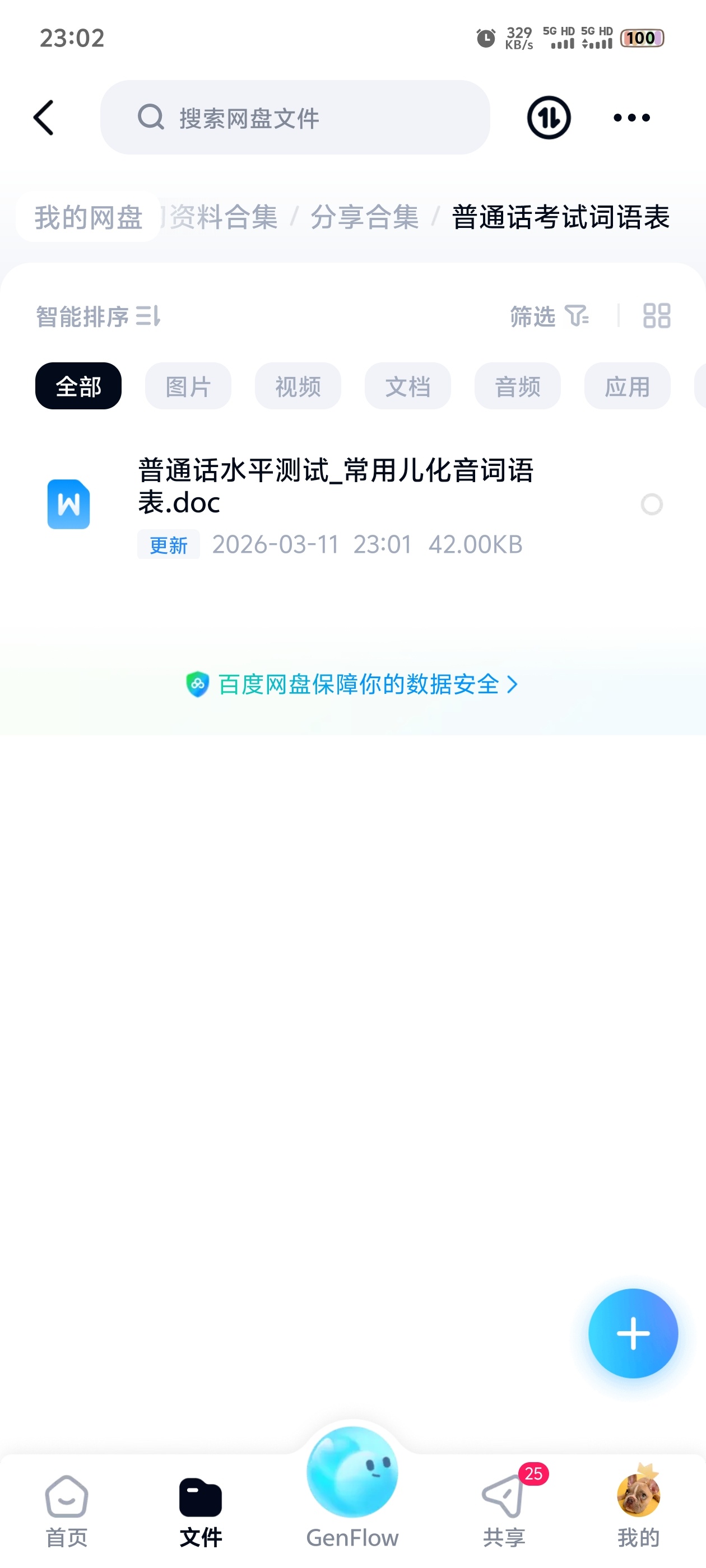 【分享】普通话考试词语表