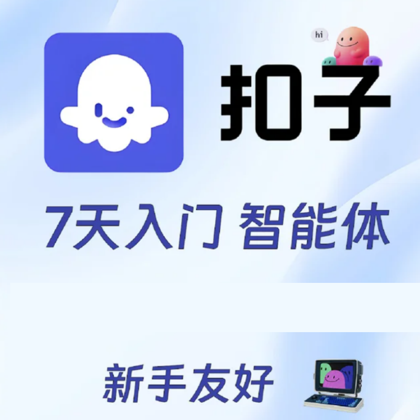 【分享】7天变身AI高手，月入5K+不是梦COZE智能体训练营