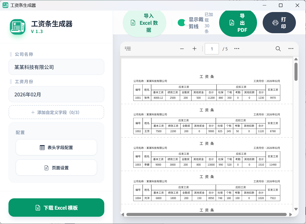 工资条生成器⭕财务工作人员必备 第3张插图