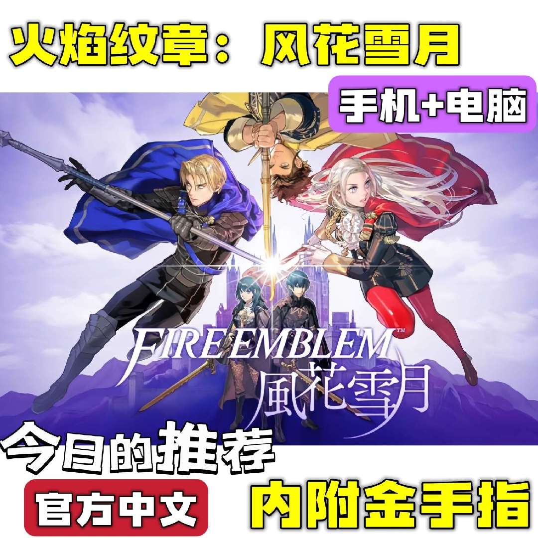 手游分享火焰纹章：风花雪月 策略+恋爱 手机➕电脑❗附金手指