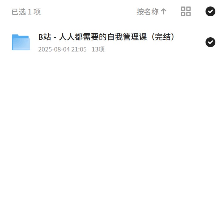 自我管理课助你高效