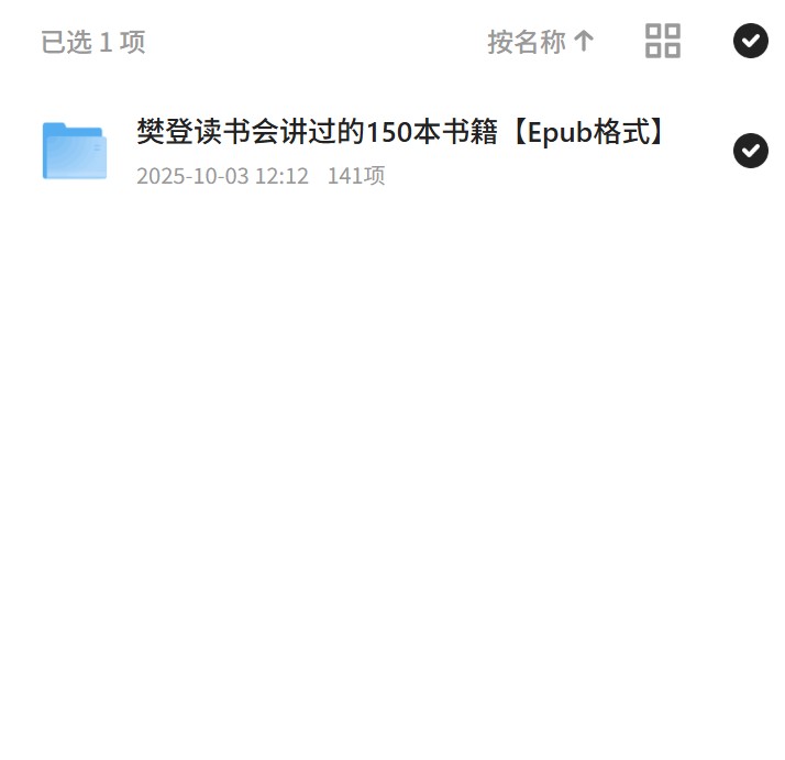 樊登读书会讲过的150本书籍Epub格式