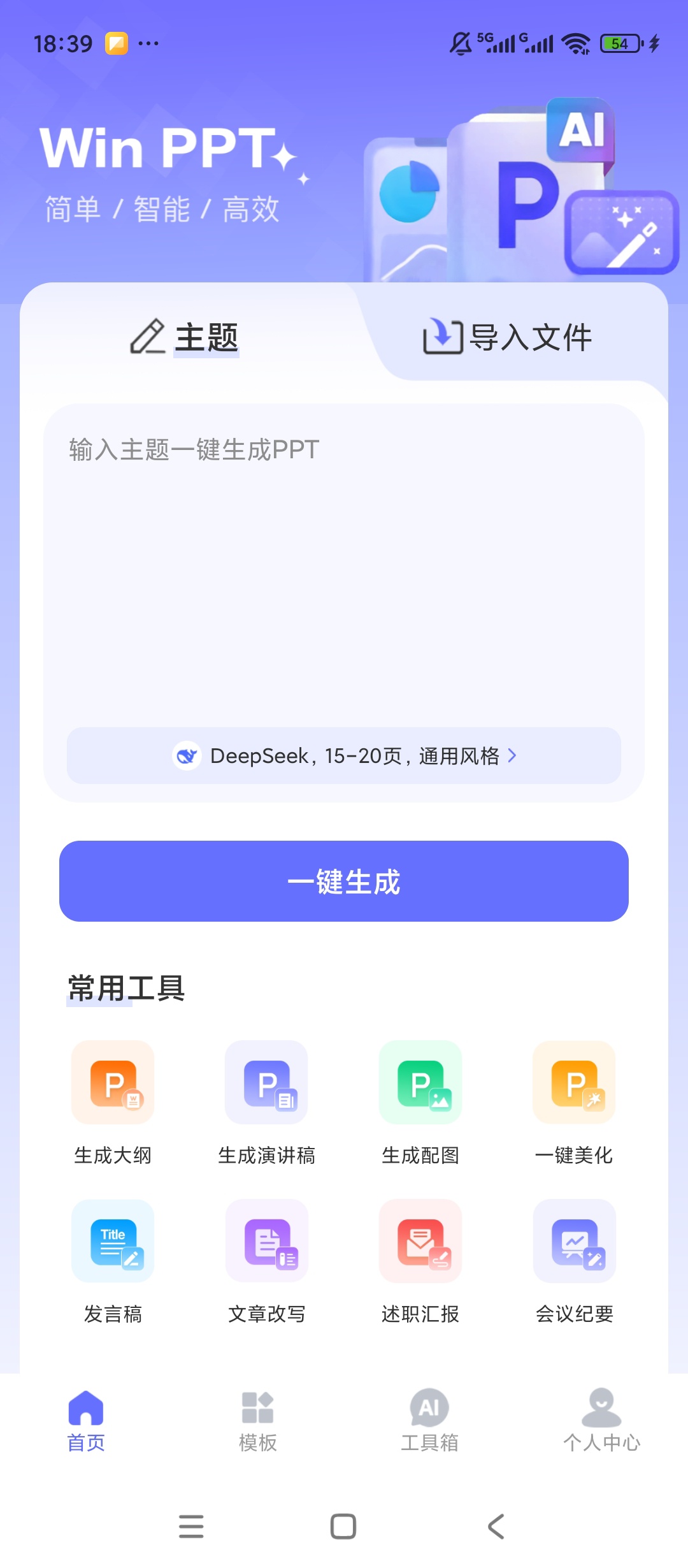 【原创解锁】WinPPT🔥解锁会员🔥AI智能高效制作PPT