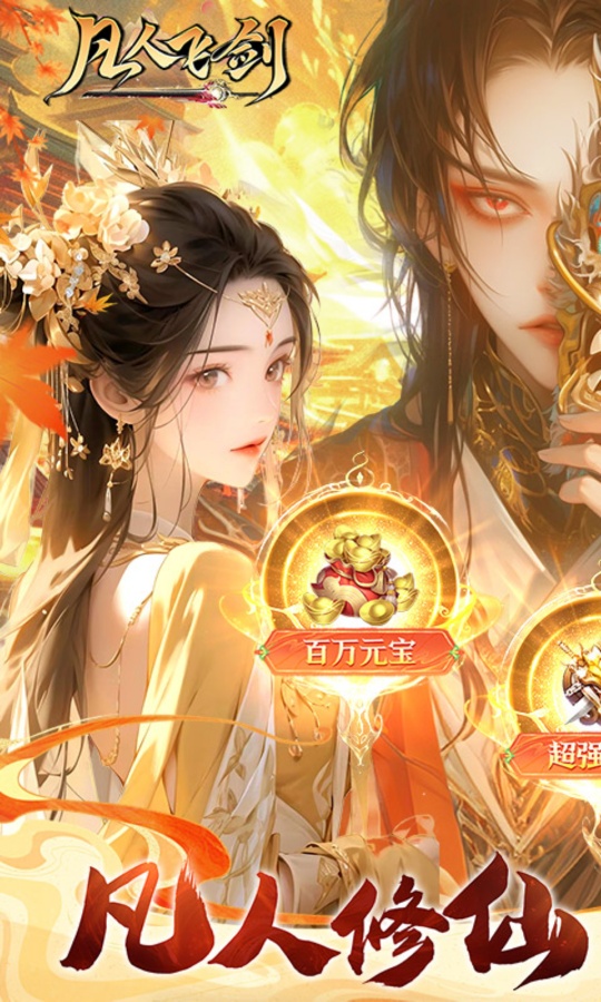 手游推荐凡人飞剑豪华版｜无限货币版去广告获取奖励