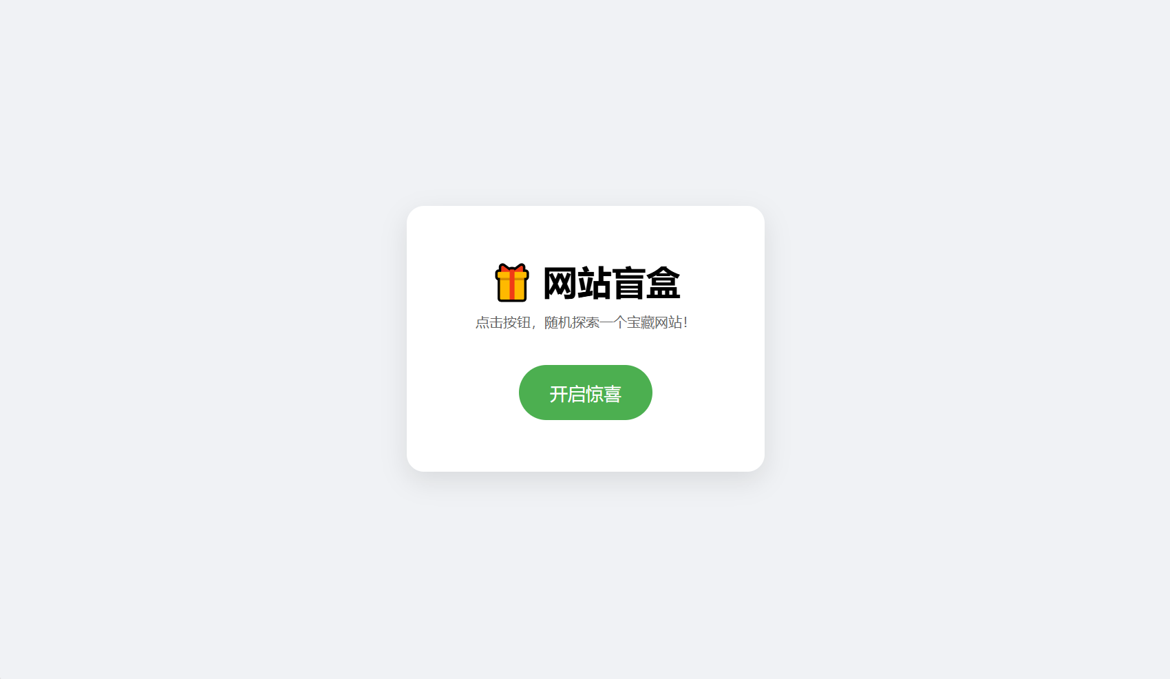 【AI 分享月】网站盲盒HTML源码，点一下就开，马上发现新站点