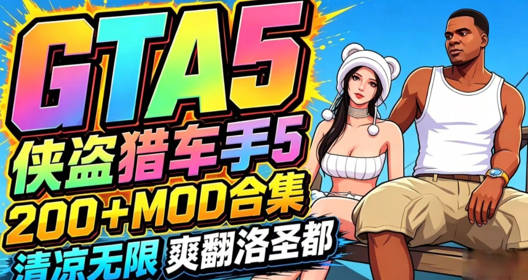 《GTA5》增强版专属200+MOD整合包+合集