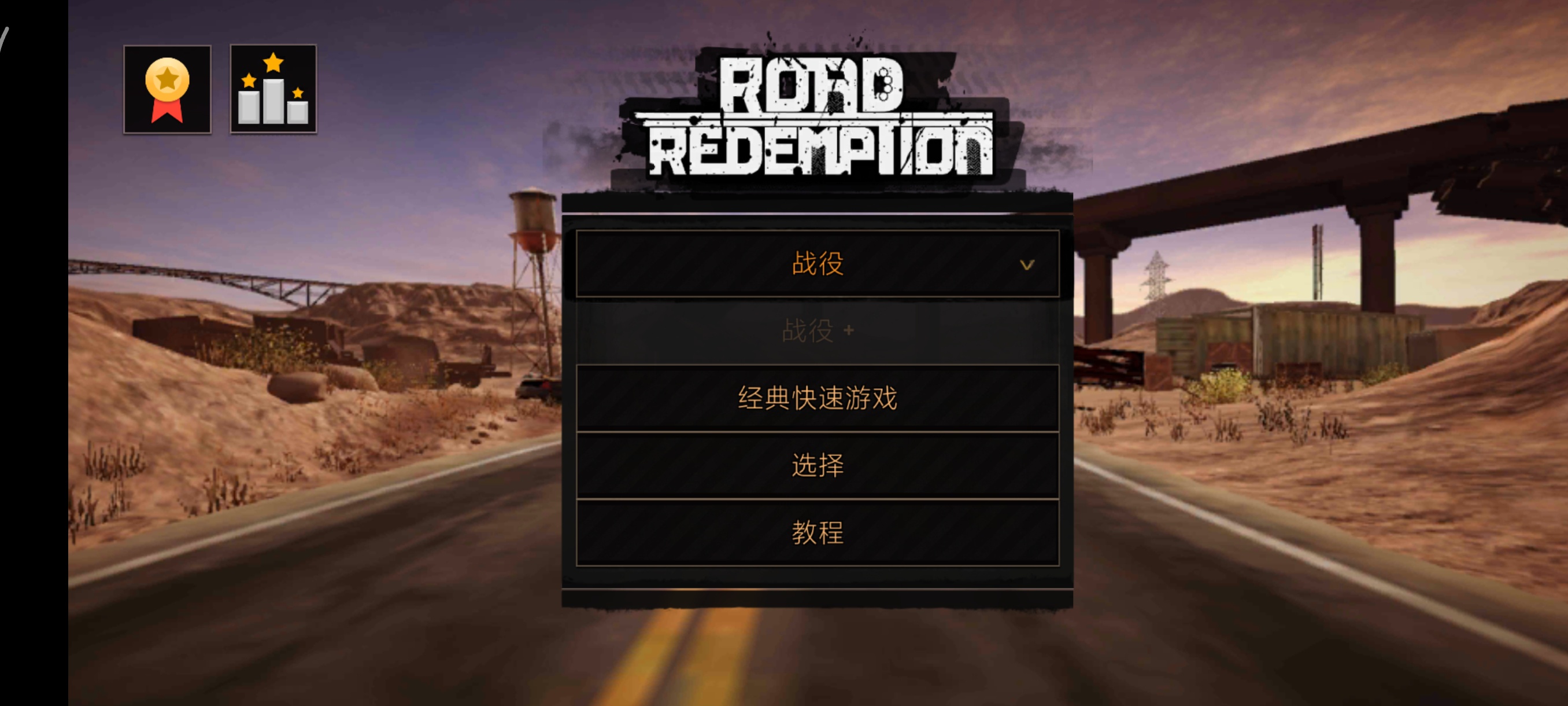 手游推荐摩托狂飙：公路救赎重制版