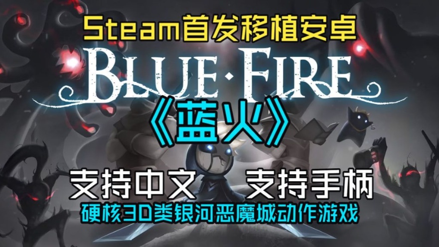 手游推荐硬核平台跳跃解谜《蓝火》