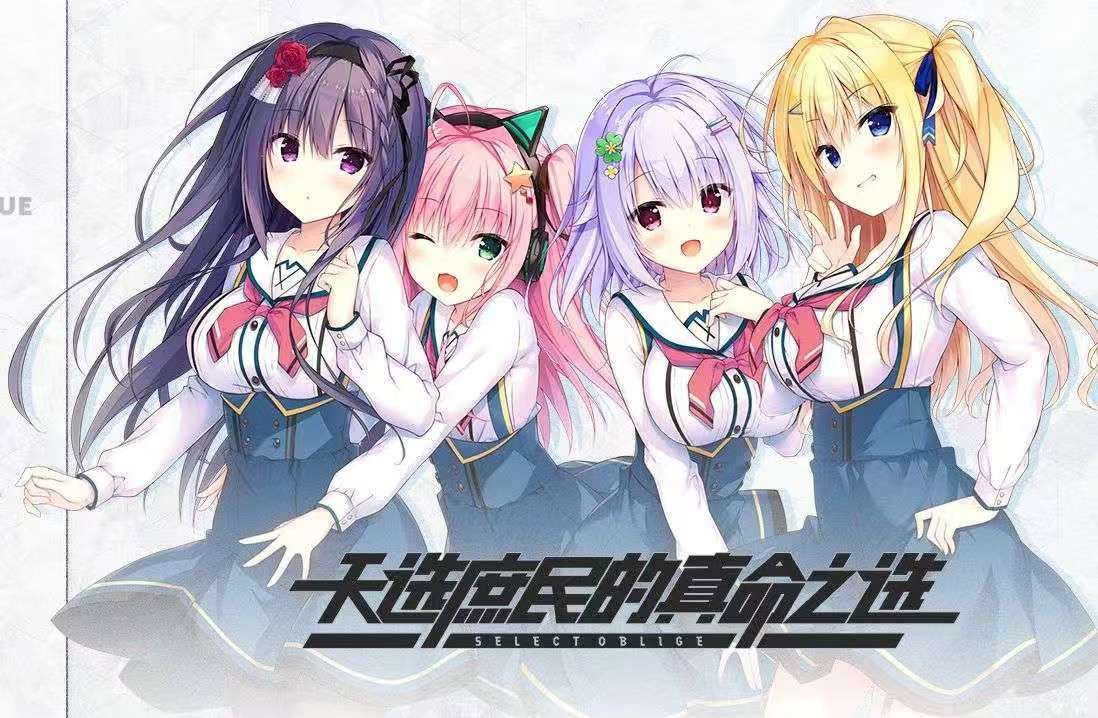 手游推荐天选庶民：庶民逆袭恋爱神作