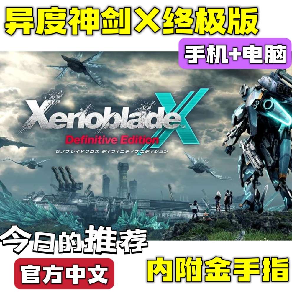 手游分享异度神剑X终极版 开放世界 手机➕电脑❗附金手指