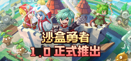 手游推荐沙盒勇者 手机直装免付费完整版❗️