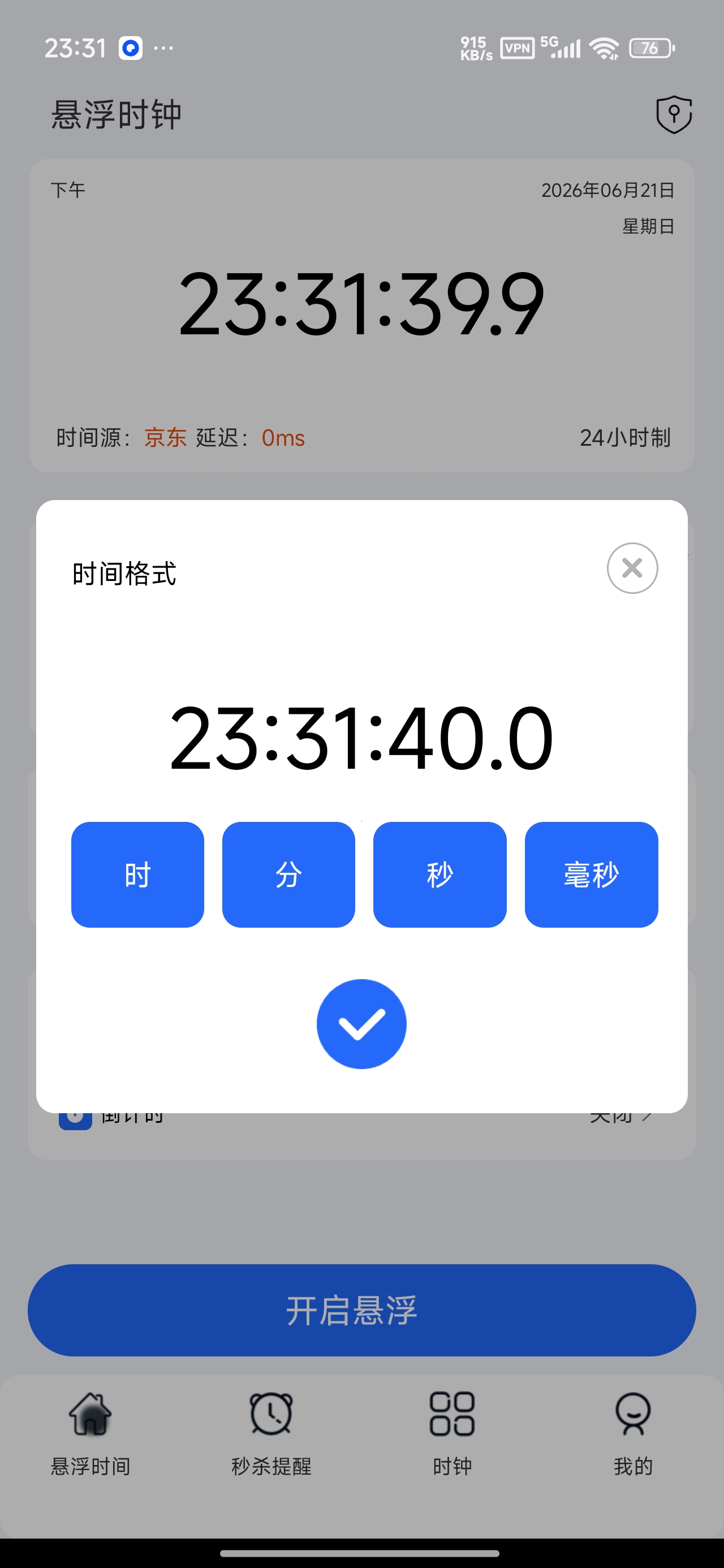 悬浮时钟⏰全局悬浮精准毫秒计时工具⭕解锁会员 第7张插图 悬浮时钟⏰全局悬浮精准毫秒计时工具⭕解锁会员 第7张插图