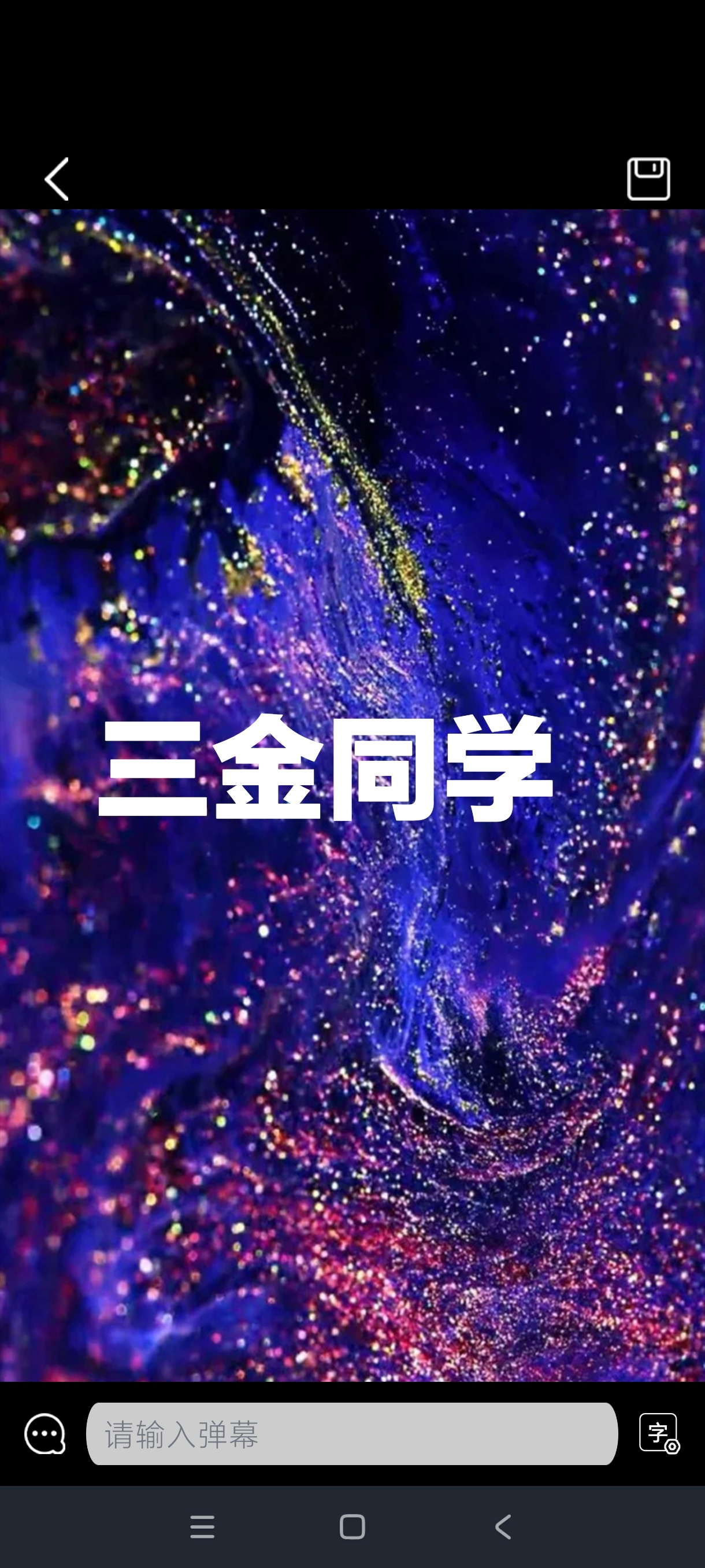 天天应援工具箱1.4手持弹幕天花板｜高级版 第6张插图