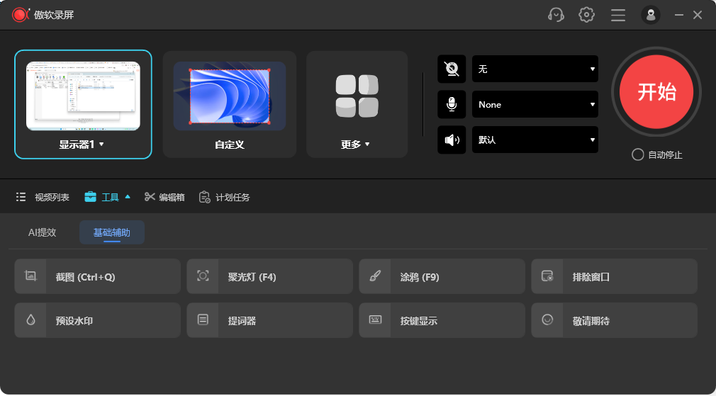 ApowerREC 傲软录屏 v1.9.1.4.0 中文 第6张插图 ApowerREC 傲软录屏 v1.9.1.4.0 中文 第6张插图