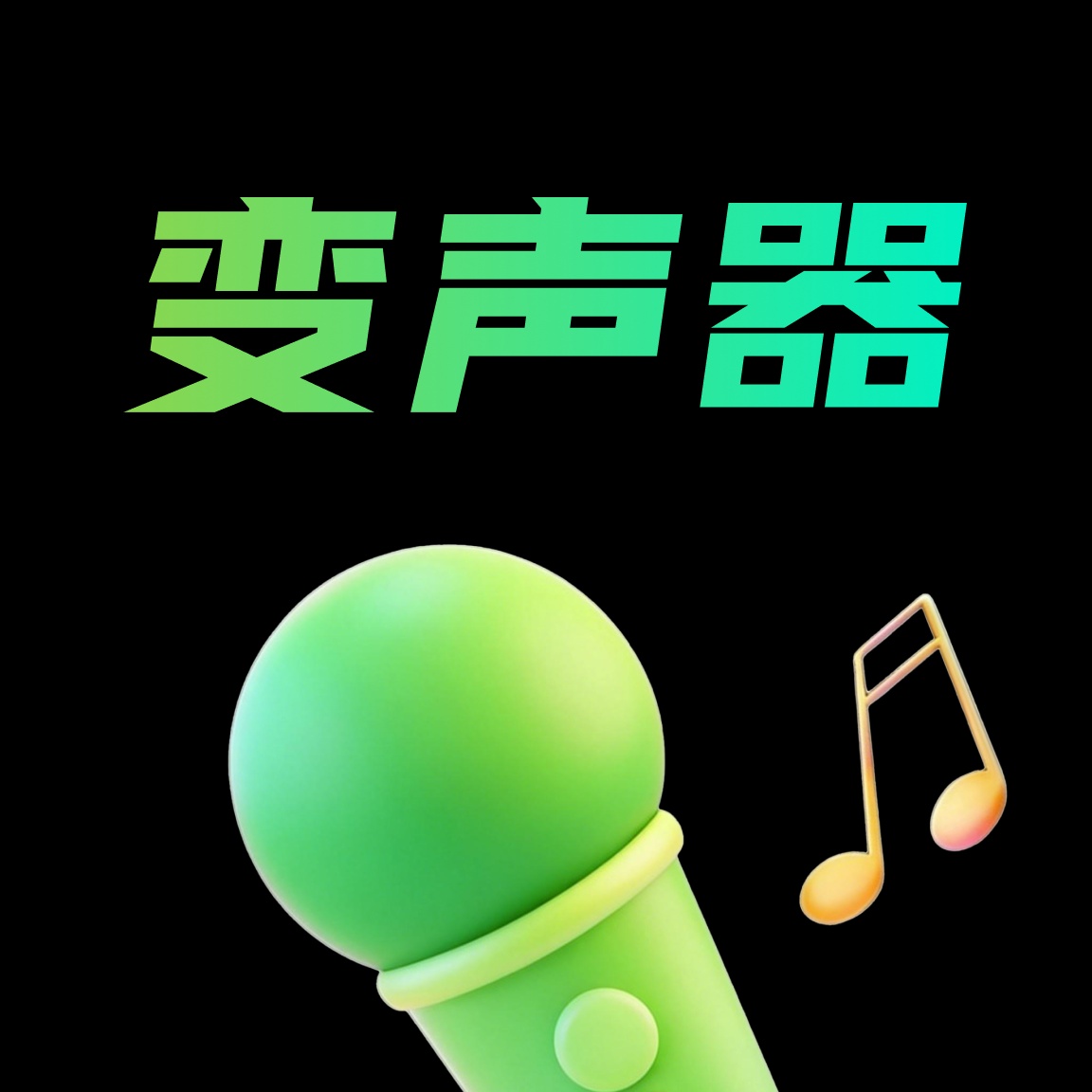 免费实时变声器聊天趣味语音实时转换工具 第3张插图