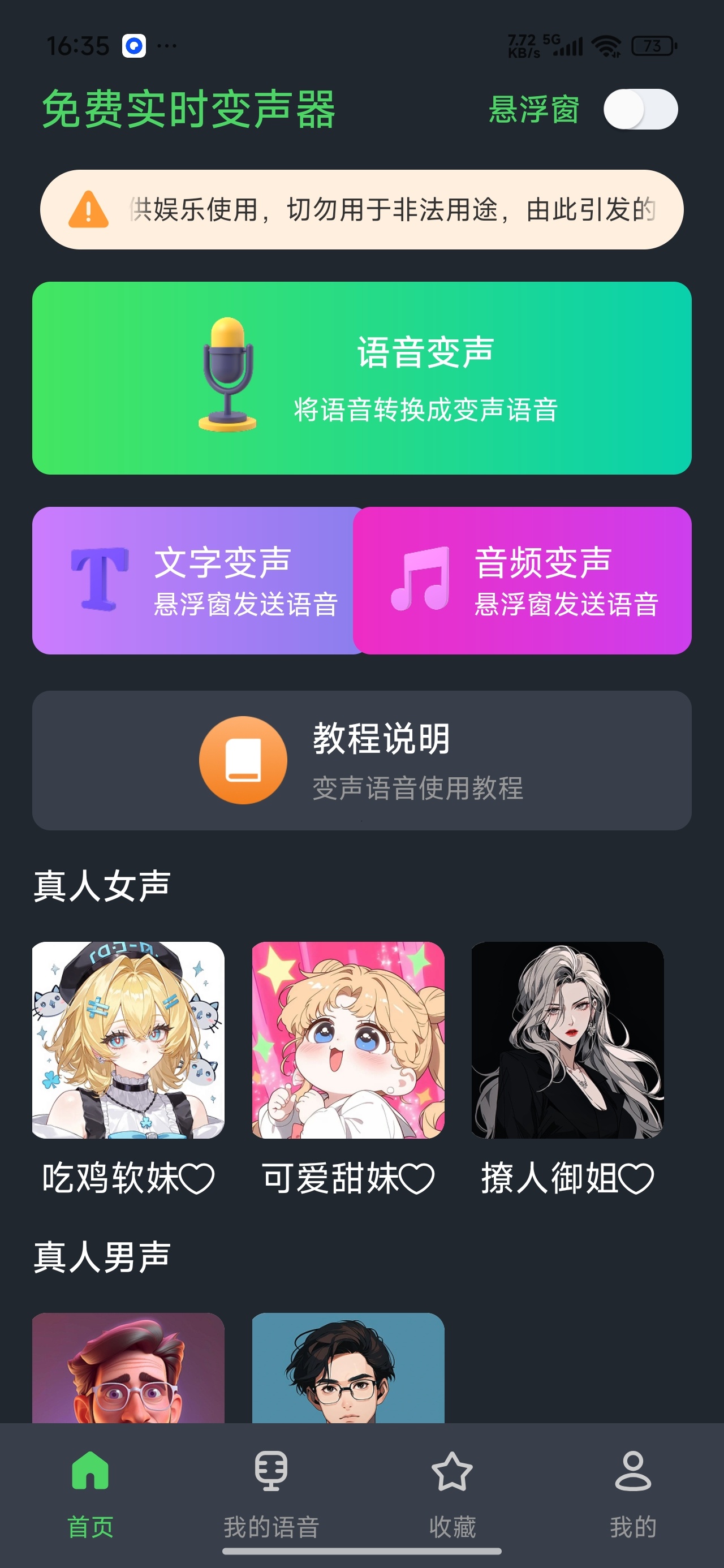 免费实时变声器聊天趣味语音实时转换工具 第6张插图
