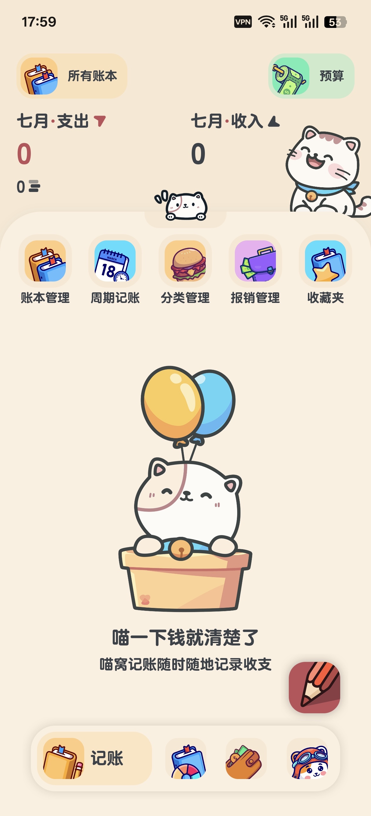 喵窝记账高级版解锁会员纯净记账神器 第3张插图