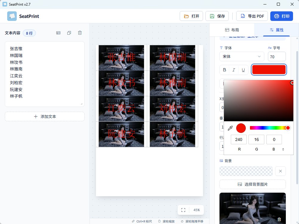 SeatPrint v2.7 绿色版 会议台签与桌牌批量设计打印神器 第9张插图 SeatPrint v2.7 绿色版 会议台签与桌牌批量设计打印神器 第9张插图