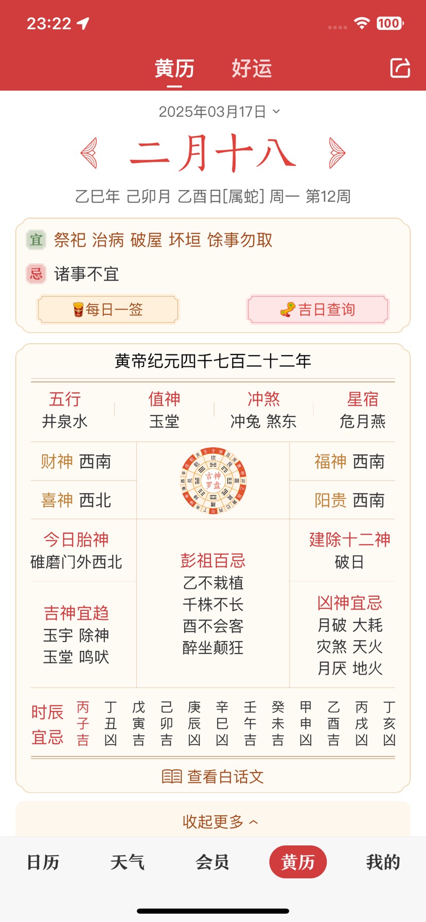 【iOS分享】中华万年历无广解锁权限版 第9张插图 【iOS分享】中华万年历无广解锁权限版 第9张插图