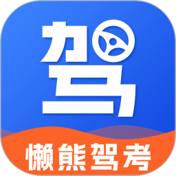 懒熊驾考1.1.2实时更新2025题库解锁精选题 第3张插图
