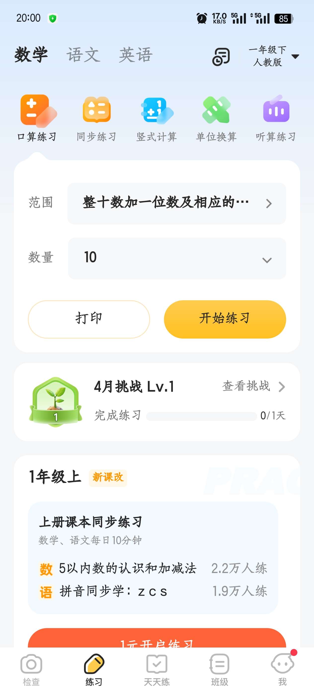 小猿口算3.81.2 第7张插图 小猿口算3.81.2 第7张插图