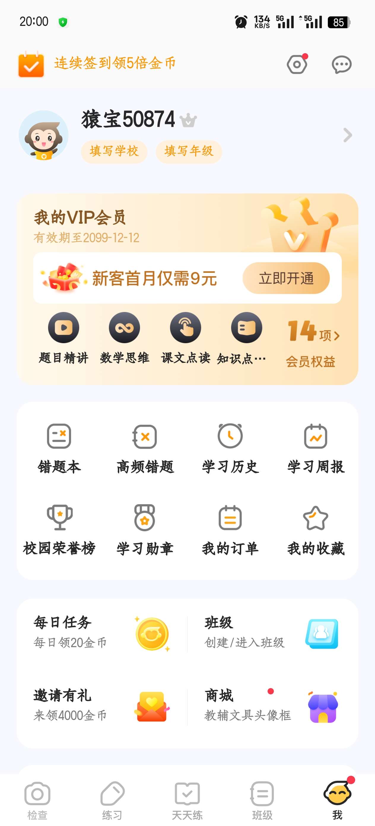 小猿口算3.81.2 第6张插图 小猿口算3.81.2 第6张插图