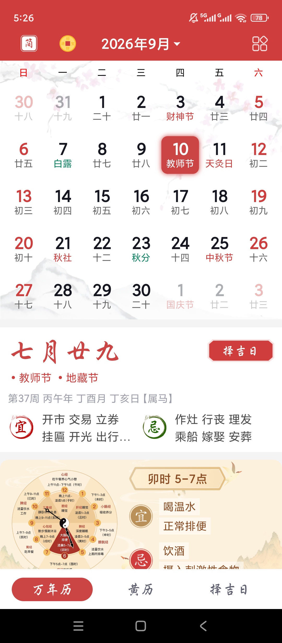 吉辰万年历黄历宜忌查询时辰择吉工具 第6张插图 吉辰万年历黄历宜忌查询时辰择吉工具 第6张插图