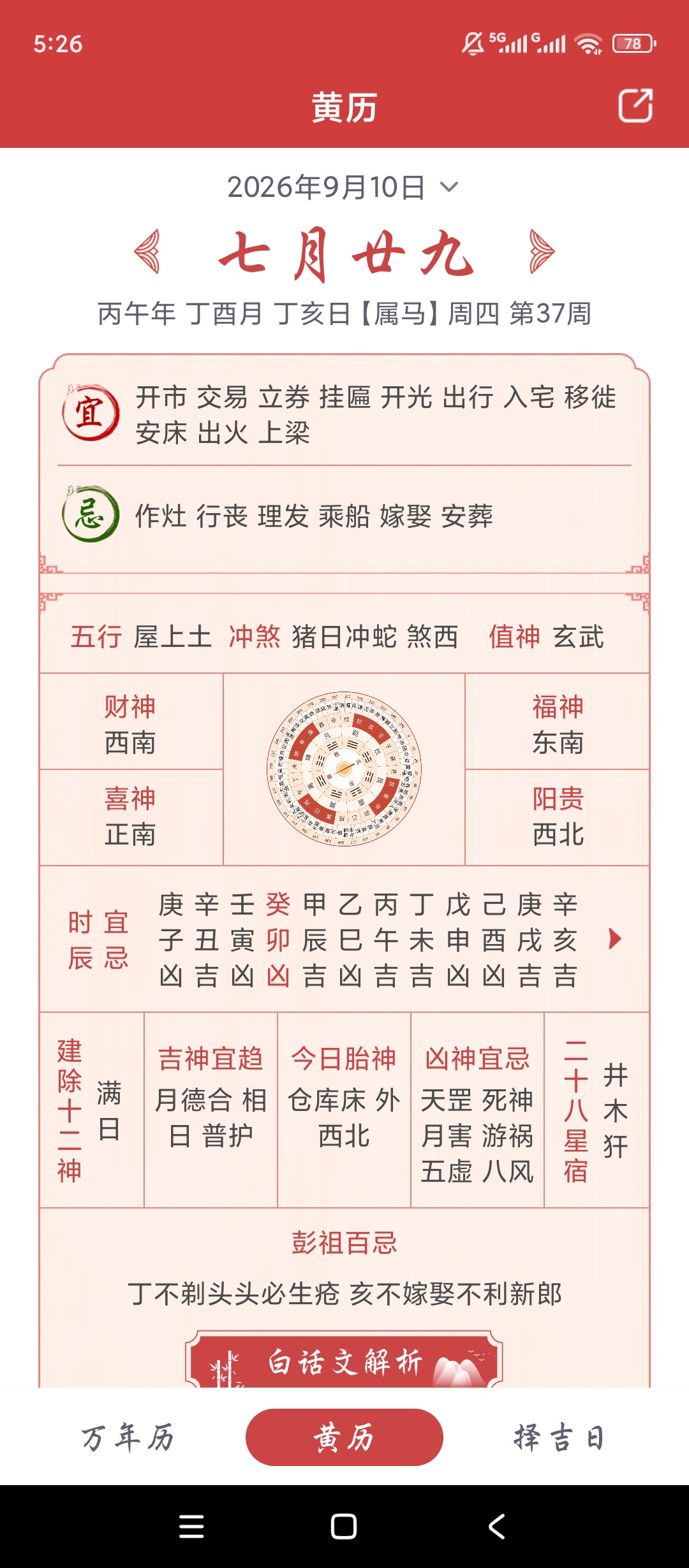 吉辰万年历黄历宜忌查询时辰择吉工具 第8张插图 吉辰万年历黄历宜忌查询时辰择吉工具 第8张插图