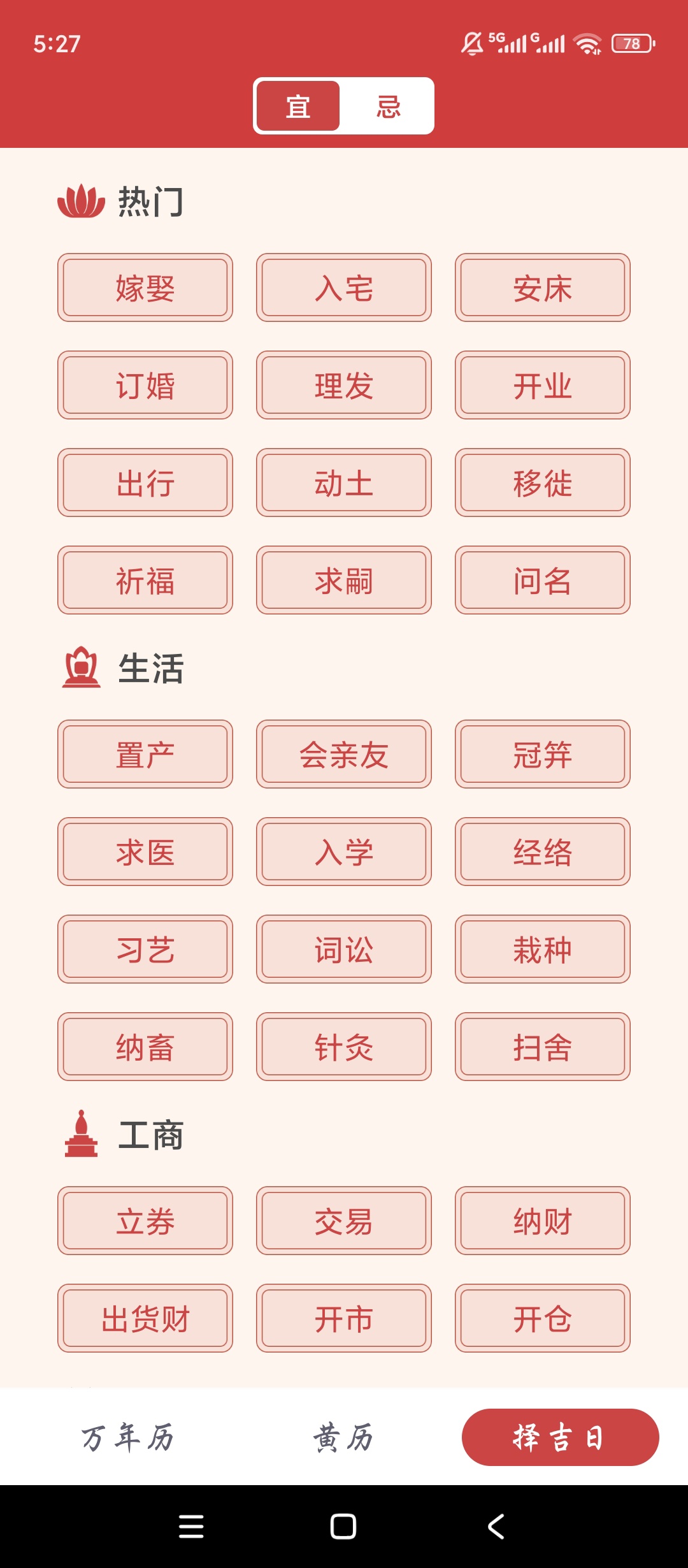 吉辰万年历黄历宜忌查询时辰择吉工具 第10张插图 吉辰万年历黄历宜忌查询时辰择吉工具 第10张插图