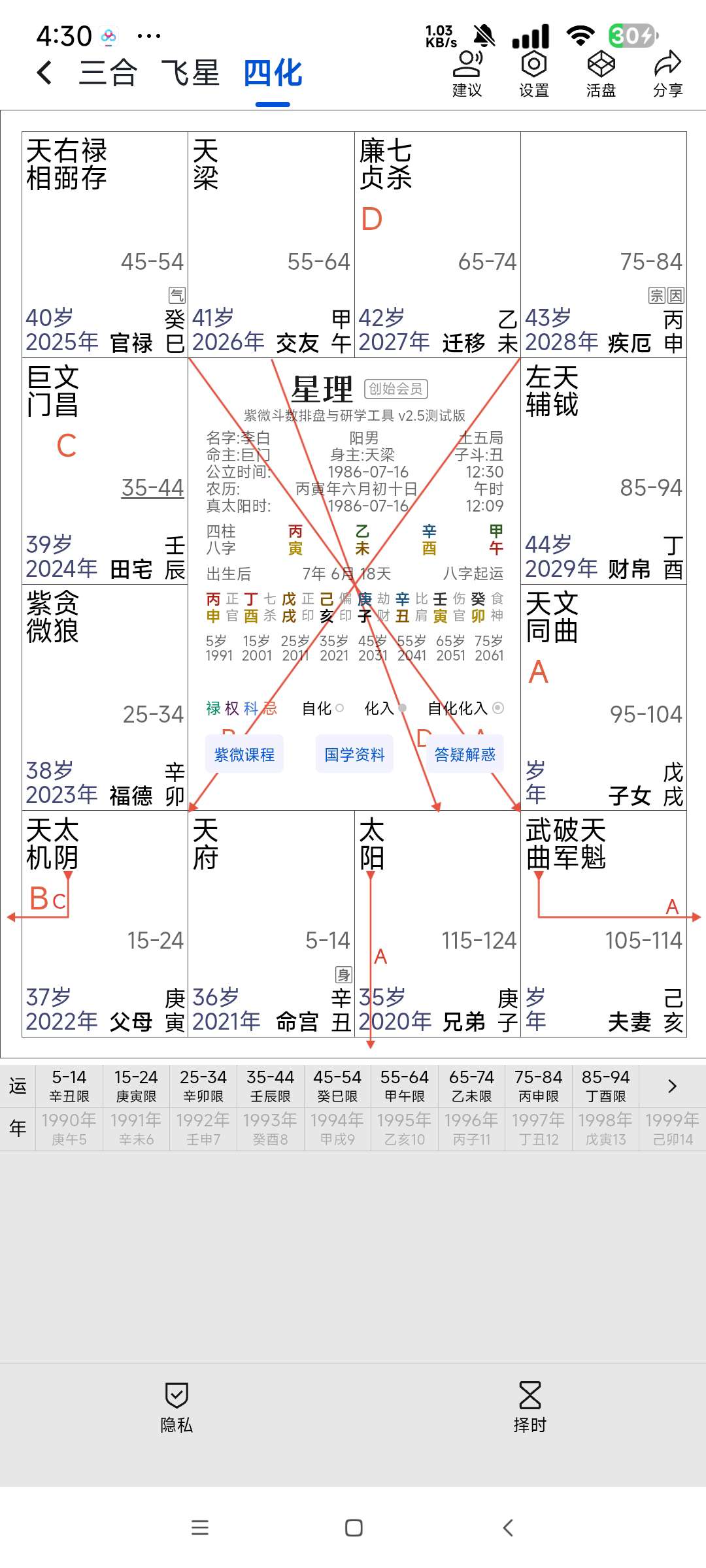 星理 解锁会员版紫微斗数 专业排盘工具 第7张插图