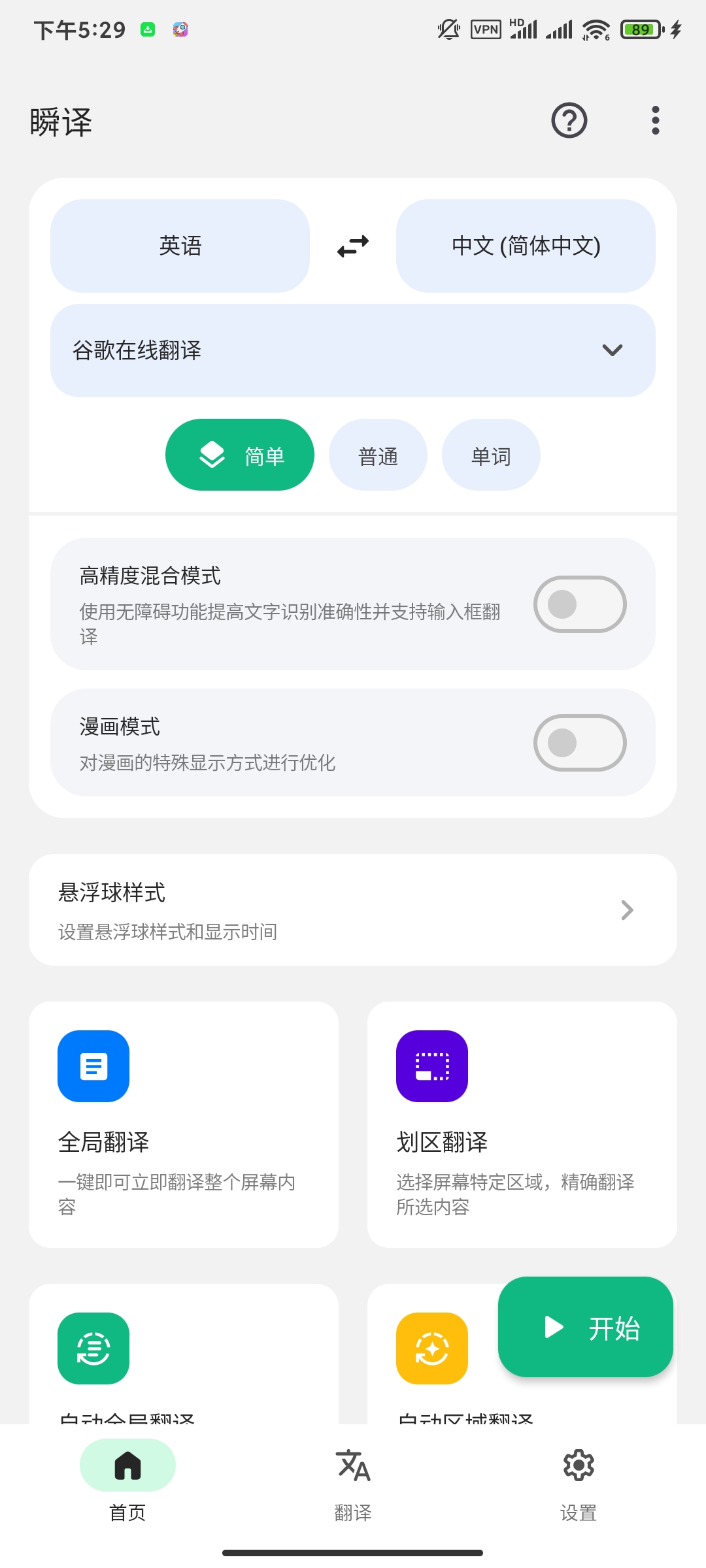 瞬译7.2.0929最新高级开心版上百种语言翻译 第6张插图 瞬译7.2.0929最新高级开心版上百种语言翻译 第6张插图