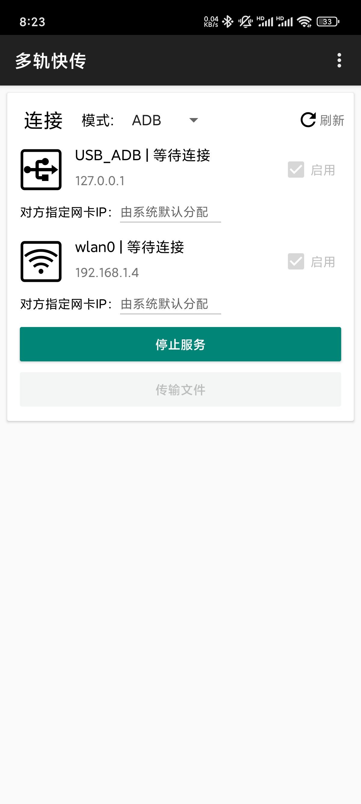 【安卓】多轨快传榨干你的一切对外传输通道极限速度传输电脑 第5张插图 【安卓】多轨快传榨干你的一切对外传输通道极限速度传输电脑 第5张插图